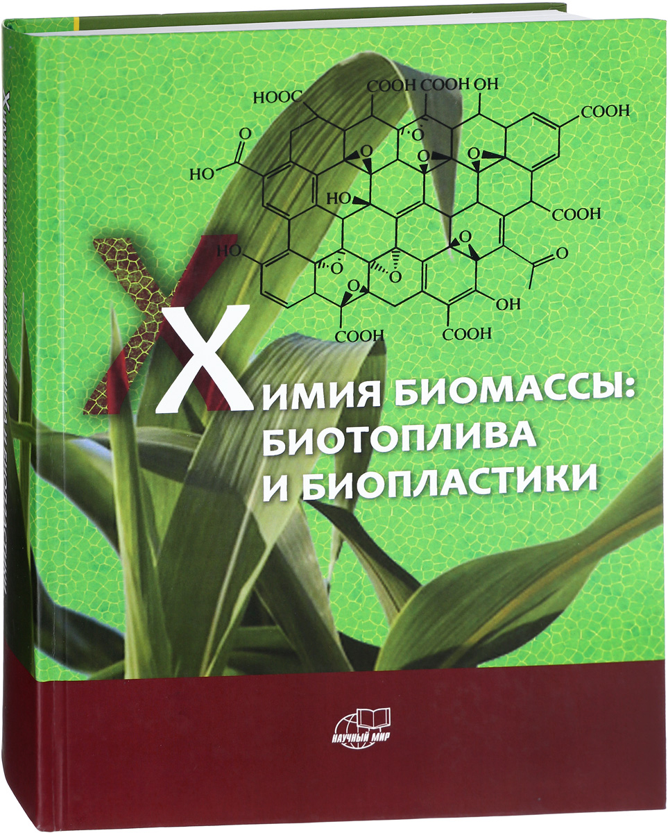 Химия биомассы. Биотоплива и биопластики. С. Д. Варфоломеев