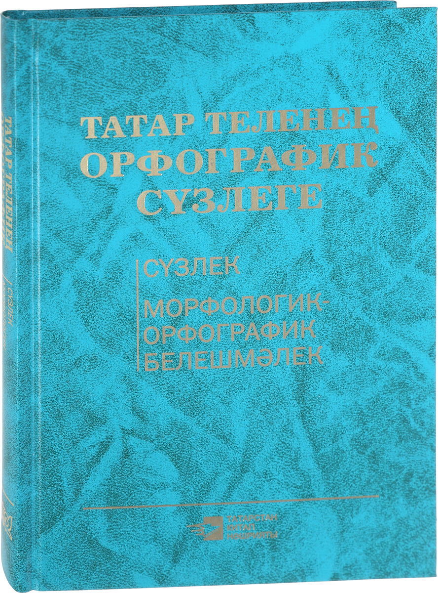 Орфографический словарь татарского языка
