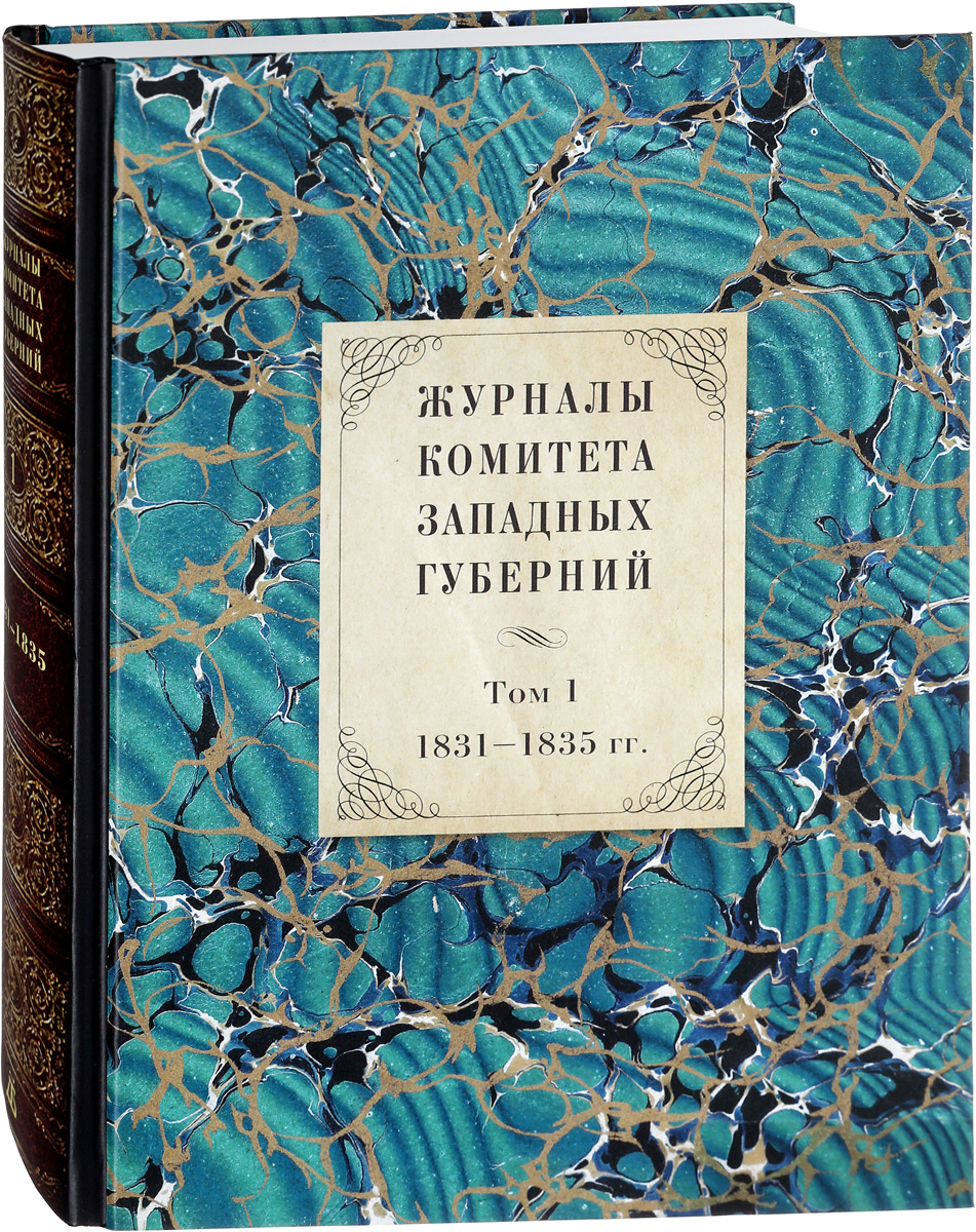 Журналы Комитета Западных губерний. Том 1. 1831-1835 гг.