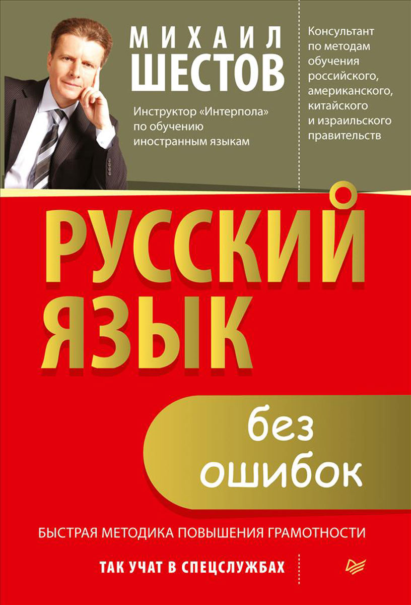 Русский язык без ошибок. Быстрая методика повышения грамотности. Михаил Шестов