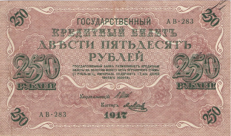 Банкнота номиналом 250 рублей. Российская империя, 1917 год