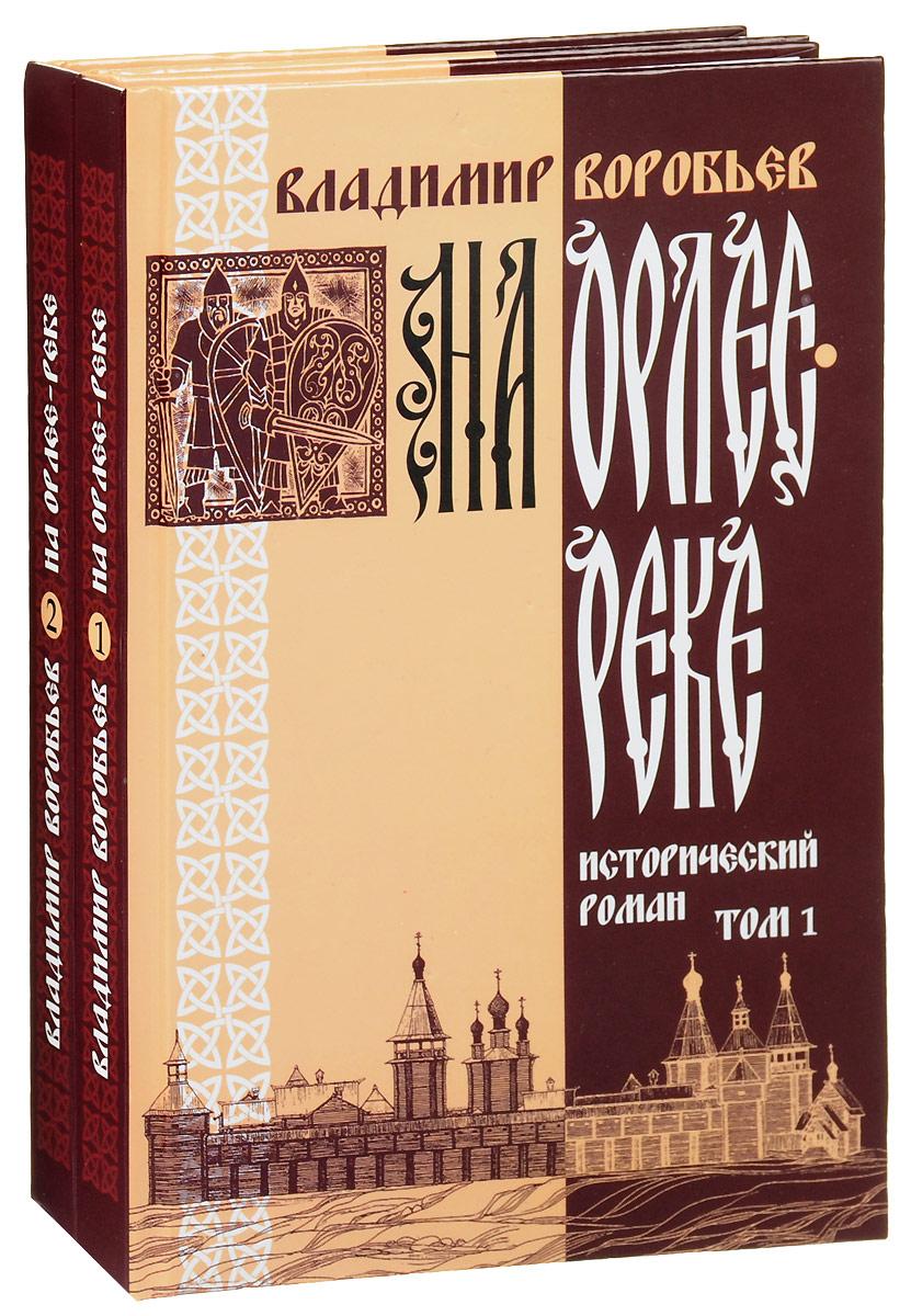 На Орлее-реке. В 2 томах (комплект из 2 книг). Владимир Воробьев
