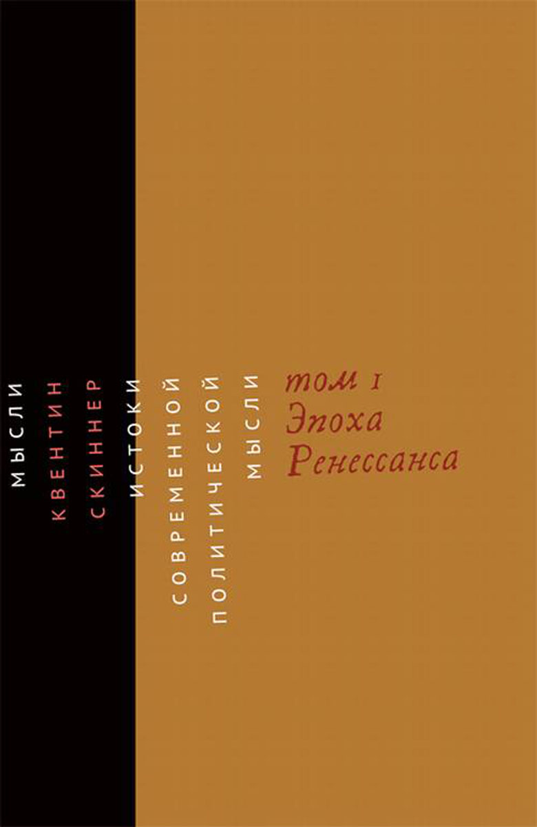 Истоки современной политической мысли. В 2 томах. Том 1. Эпоха Ренессанса. Скиннер К.