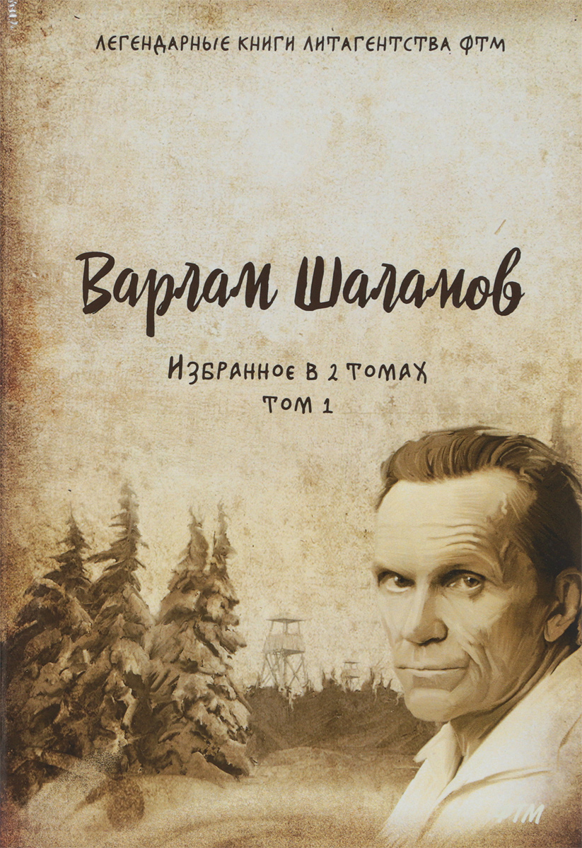 Избранное в двух томах. Том I. Шаламов Варлам Тихонович