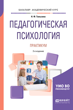 Иллюстрация к книге Педагогическая психология. Практикум. Учебное пособие Педагогическая психология. Практикум. Учебное пособие
