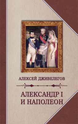 Александр I и Наполеон. Алексей Дживилегов