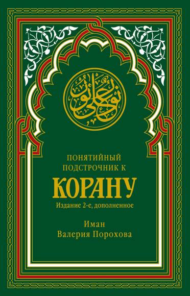Понятийный подстрочник к Корану. В. М. Прохорова