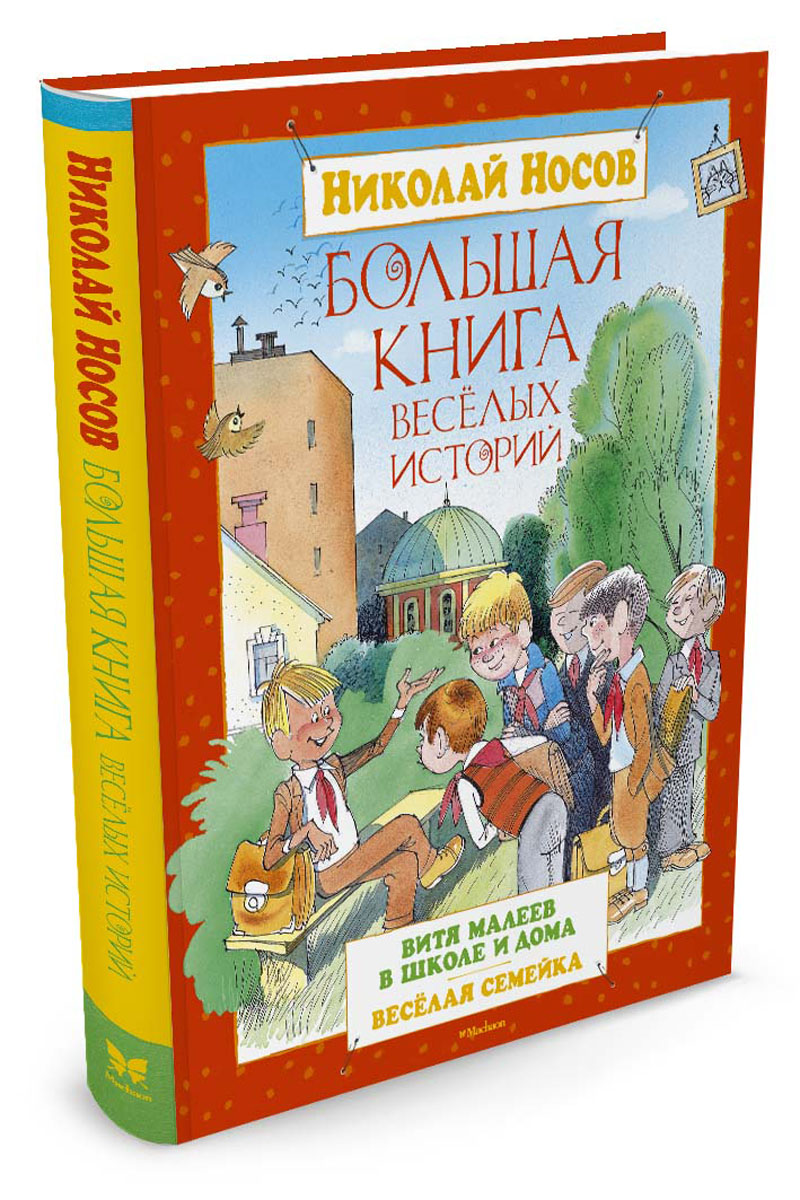 Большая книга веселых историй. Николай Носов