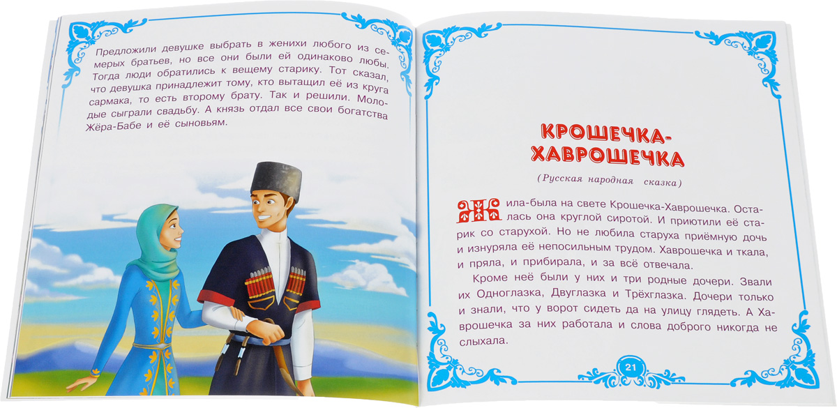 Сказки читать жили были. Сказки народов России. Национальные сказки народов России. Сказка народов России короткая. Сказки народов небольшие.