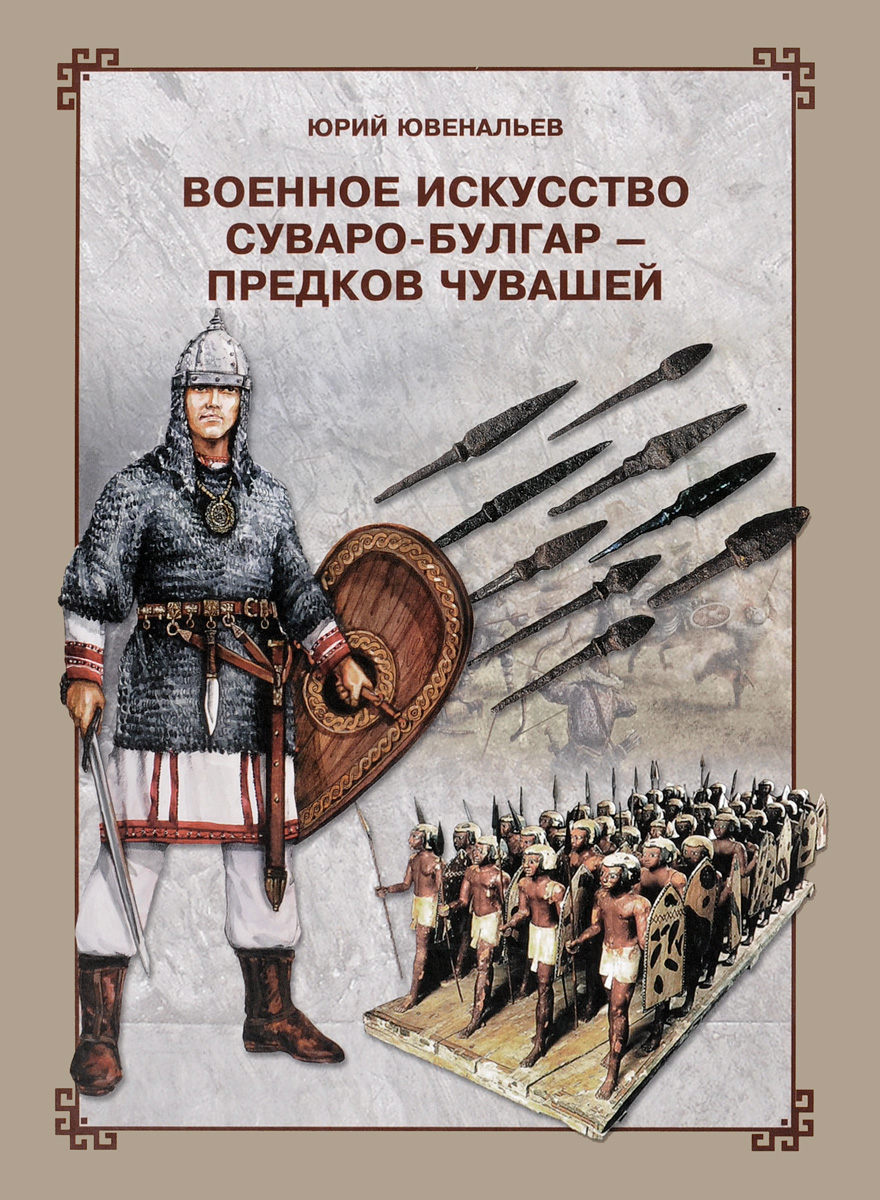 Военное искусство суваро-булгар - предков чувашей. Юрий Ювенальев