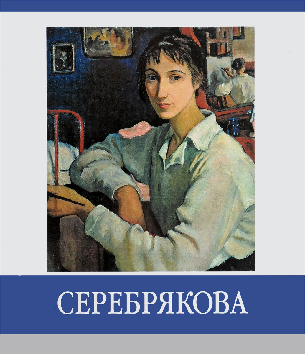 Серебрякова. Знаменитые земляки. Елена Абрамова