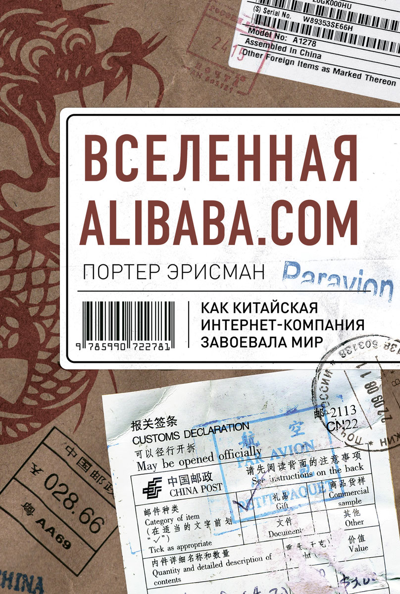 Вселенная Alibaba.com. Как китайская интернет-компания завоевала мир. Портер Эрисман