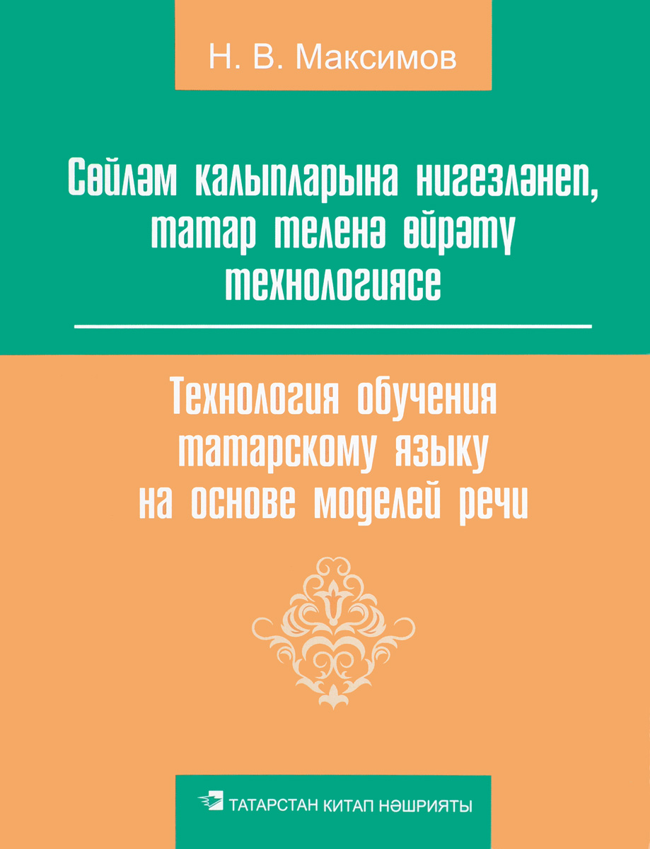 Технология обучения татарскому языку на основе моделей речи. Н. В. Максимов