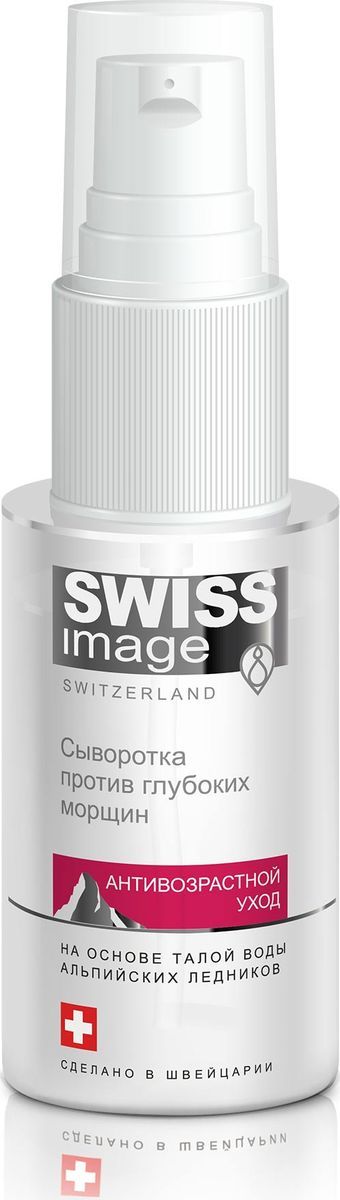 Swiss Image Восстанавливающая сыворотка против глубоких морщин 46+, 30 мл