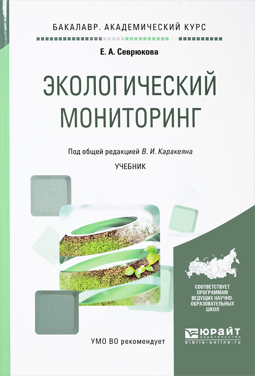 Экологический мониторинг. Учебник. Е. А. Севрюкова