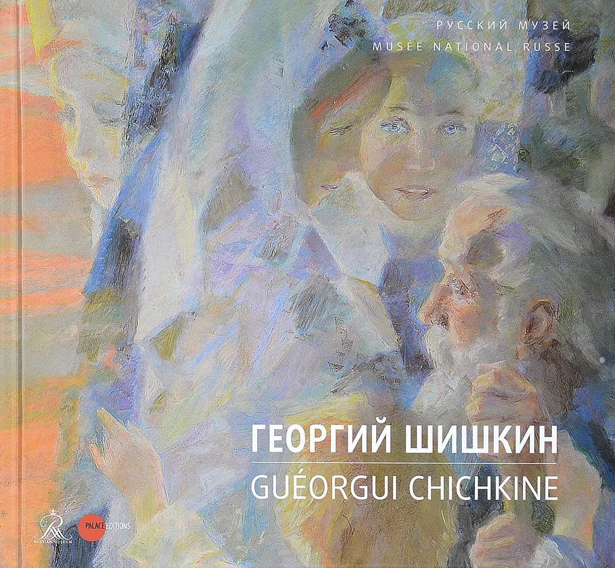 Георгий Шишкин / Gueorgui Chichkine
