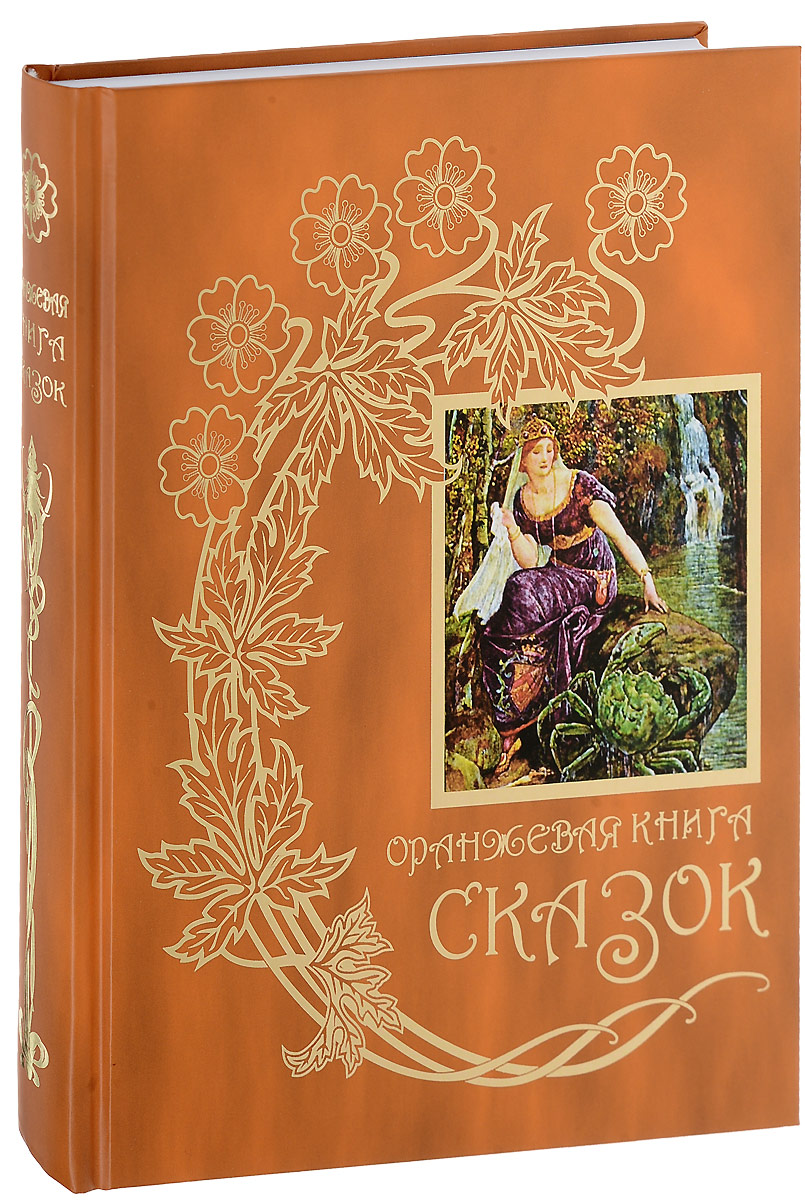 Оранжевая книга сказок