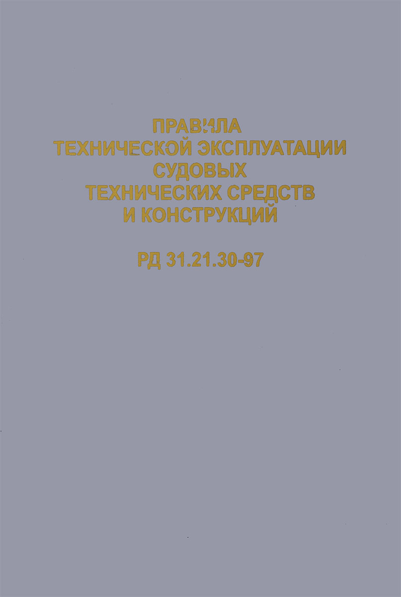 Правила технической эксплуатации судовых технических средств и конструкций РД 31.21.30-97