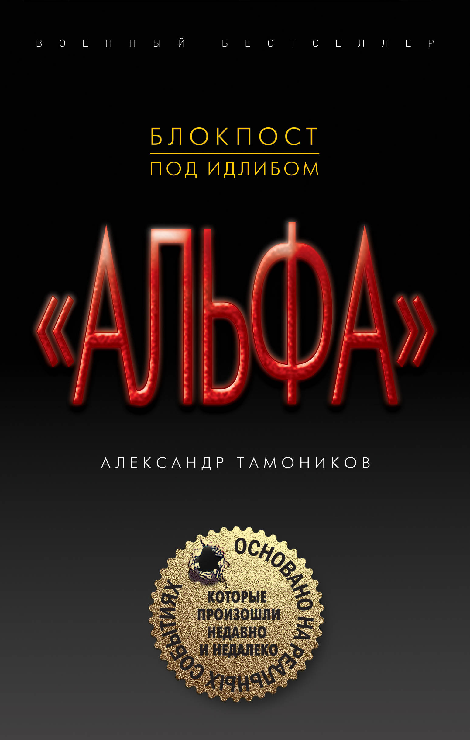 Блокпост под Идлибом. Александр Тамоников