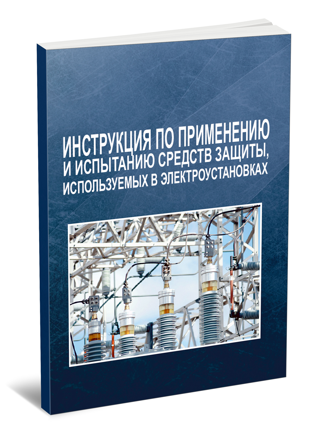 Инструкция По Переключениям В Электроустановках Со 153-34.20.505-2003 Pdf