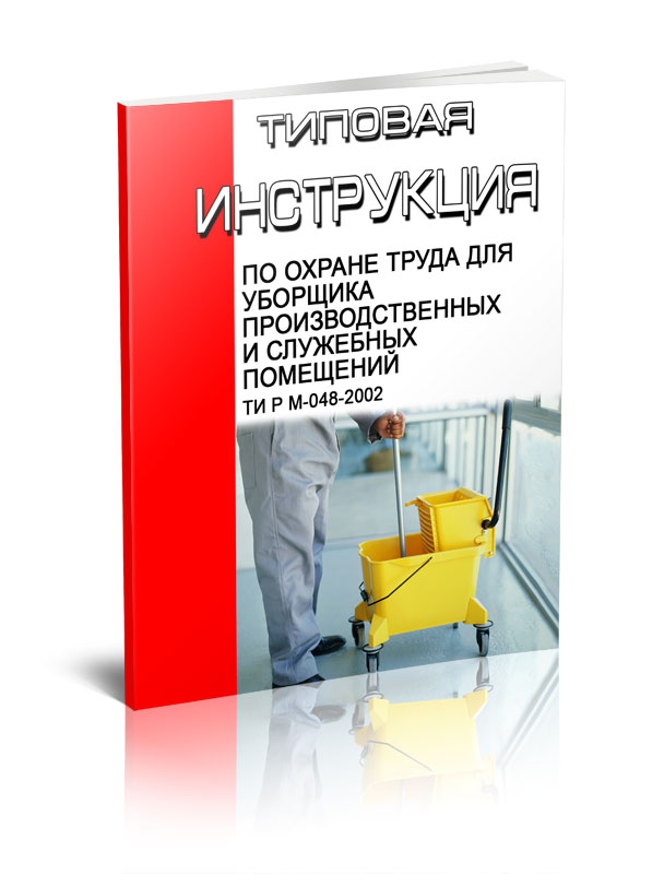 ТИ Р М-048-2002  Типовая инструкция по охране труда для уборщика производственных и служебных помещений