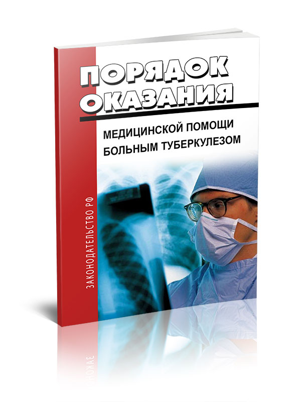 Порядок оказания медицинской помощи больным туберкулезом Приказ Минздрава России № 932н
