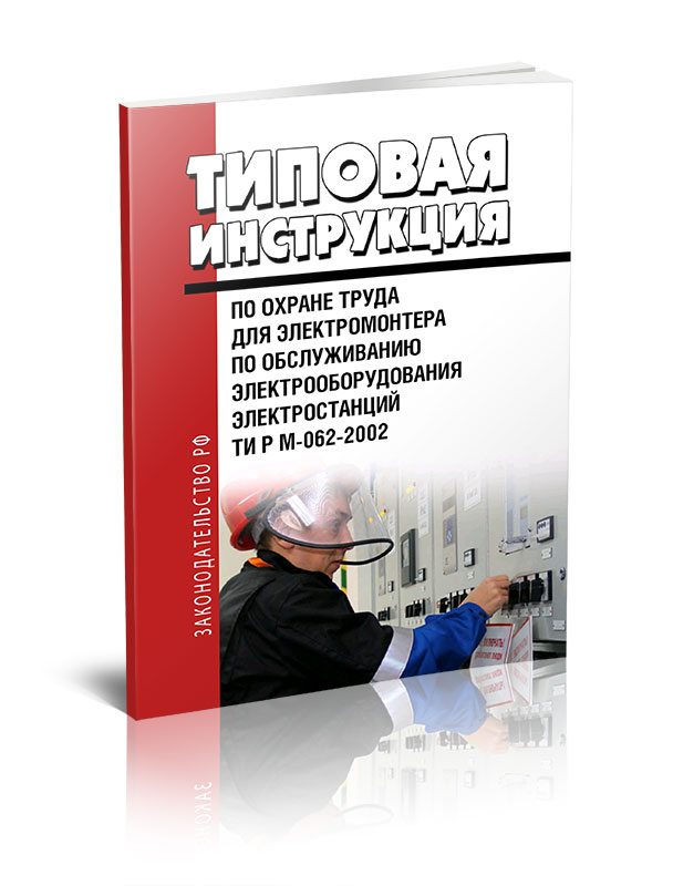 ТИ Р М-062-2002 Типовая инструкция по охране труда для электромонтера по обслуживанию электрооборудования электростанций