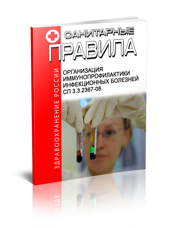 Организация иммунопрофилактики инфекционных болезней. СП 3.3.2367-08