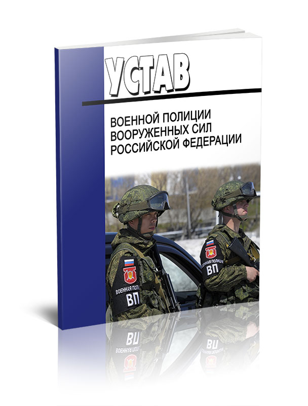 Устав военной полиции Вооруженных Сил  РФ