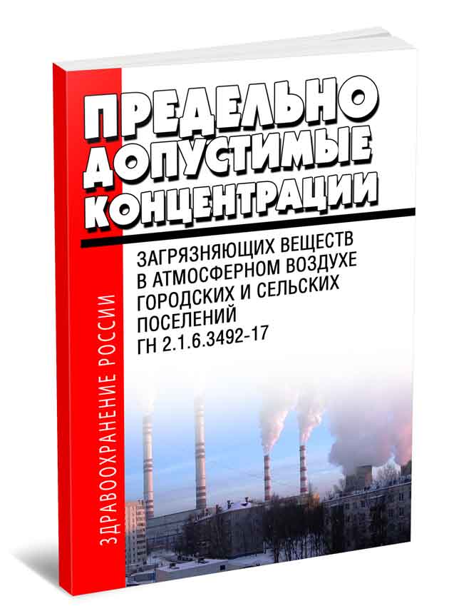 ГН 2.1.6.3492-17 Предельно допустимые концентрации (ПДК) загрязняющих веществ в атмосферном воздухе городских и сельских поселений