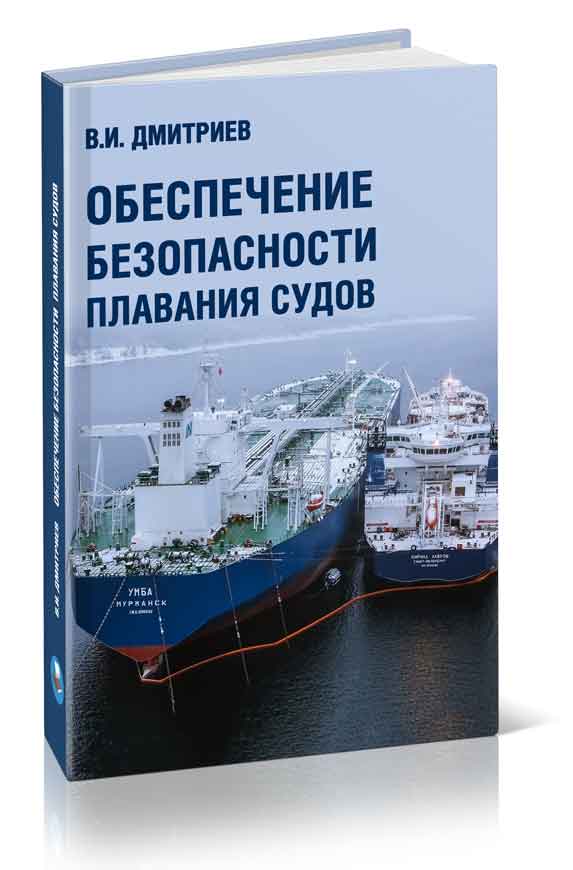 Обеспечение безопасности плавания судов. В. И. Дмитриев
