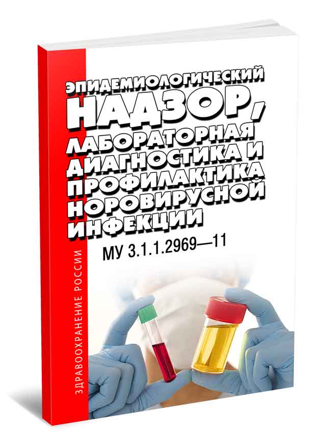 МУ 3.1.1.2969-11 Эпидемиологический надзор, лабораторная диагностика и профилактика норовирусной инфекции. Последняя редакция