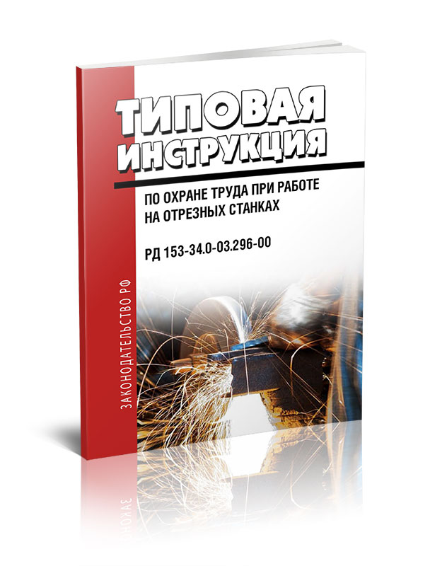 РД 153-34.0-03.296-00 Типовая инструкция по охране труда при работе на отрезных станках рд 153 34 0 03 296 00 типовая инструкция по охране труда при работе на отрезных станках