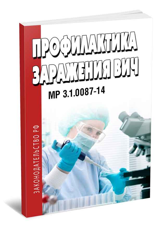 МР 3.1.0087-14 Профилактика заражения ВИЧ