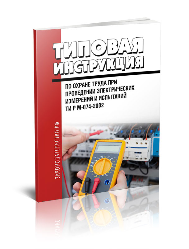 ТИ Р М-074-2002 Типовая инструкция по охране труда при проведении электрических измерений и испытаний