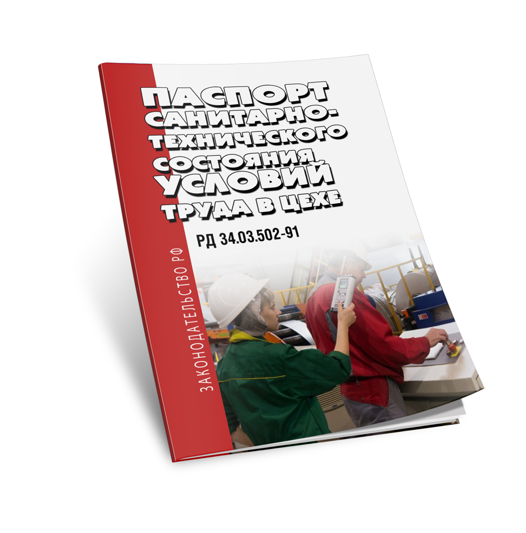 РД 34.03.502-91 Паспорт санитарно-технического состояния условий труда в цехе