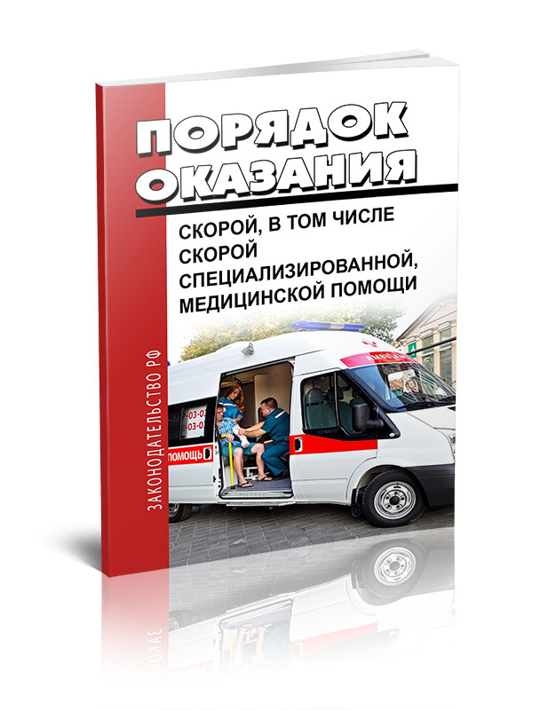 Порядок оказания скорой, в том числе скорой специализированной, медицинской помощи Приказ Минздрава России № 388н