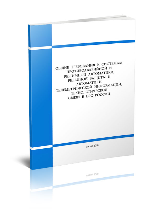 Общие требования к системам противоаварийной и режимной автоматики, релейной защиты и автоматики, телеметрической информации, технологической связи в ЕЭС России