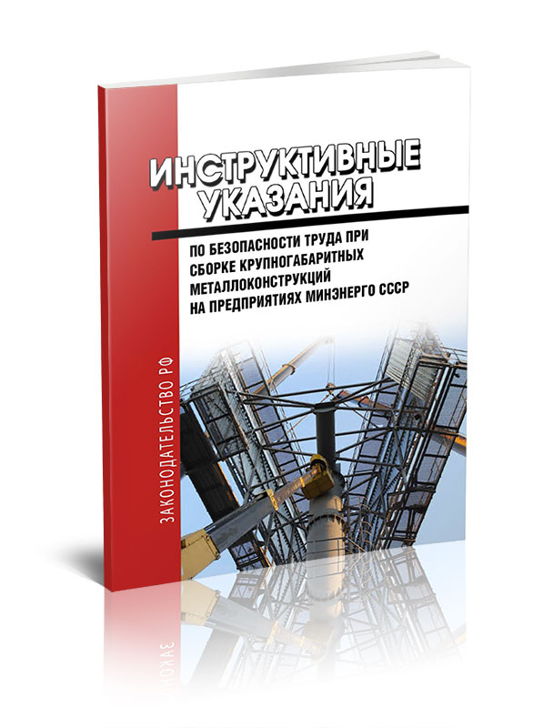РД 34.03.223 Инструктивные указания по безопасности труда при сборке крупногабаритных металлоконструкций на предприятиях Минэнерго
