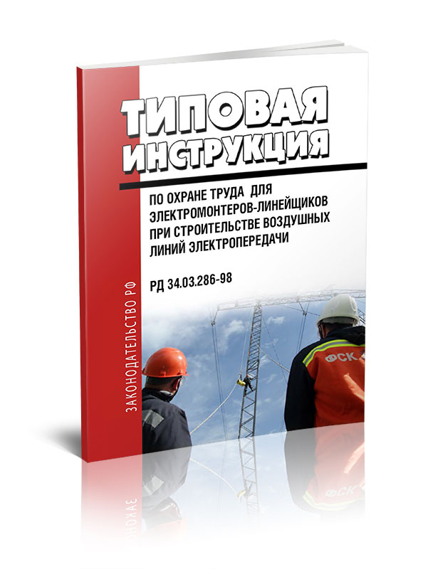 РД 34.03.286-98 Типовая инструкция по охране труда для электромонтеров-линейщиков на строительстве воздушных линий электропередачи