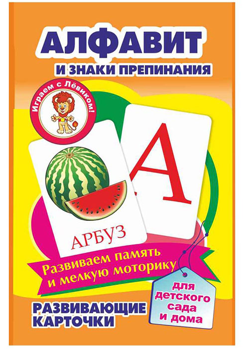Улыбка Развивающие карточки Алфавит и знаки препинания развивающие игры