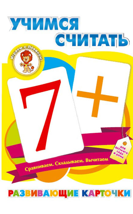 Улыбка Развивающие карточки Учимся считать развивающие игры