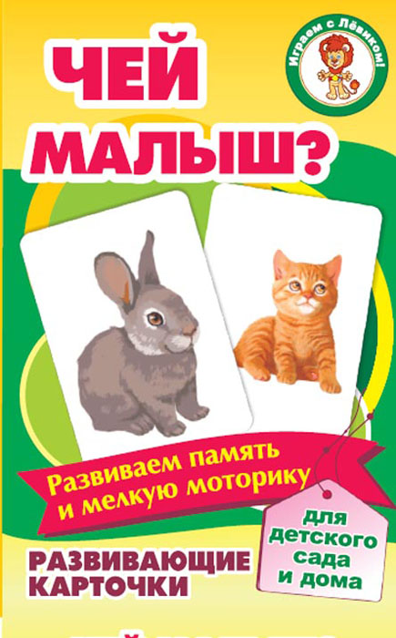 Улыбка Развивающие карточки Чей малыш? развивающие игры