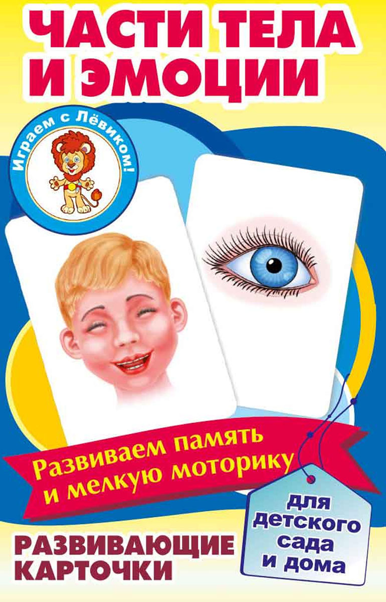 Улыбка Развивающие карточки Части тела и эмоции развивающие игры