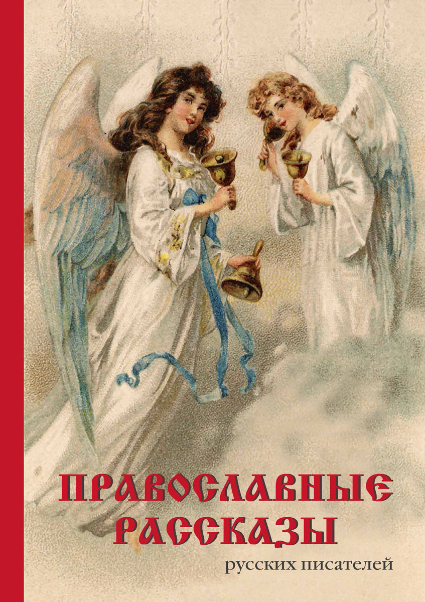 Православные рассказы русских писателей