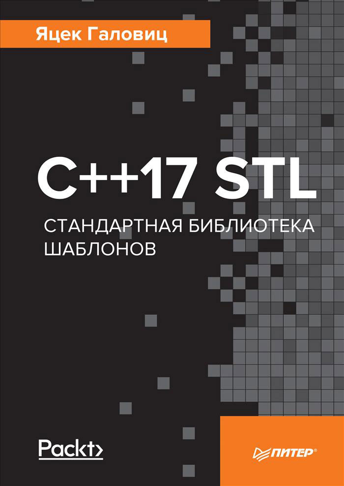С++17 STL. Стандартная библиотека шаблонов. Яцек Галовиц