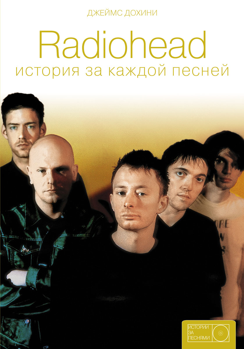 Radiohead. История за каждой песней. Джеймс Дохини