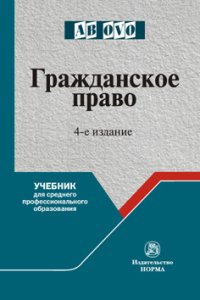 Гражданское право. Учебник для средних специальных учебных заведений. С. П. Гришаев