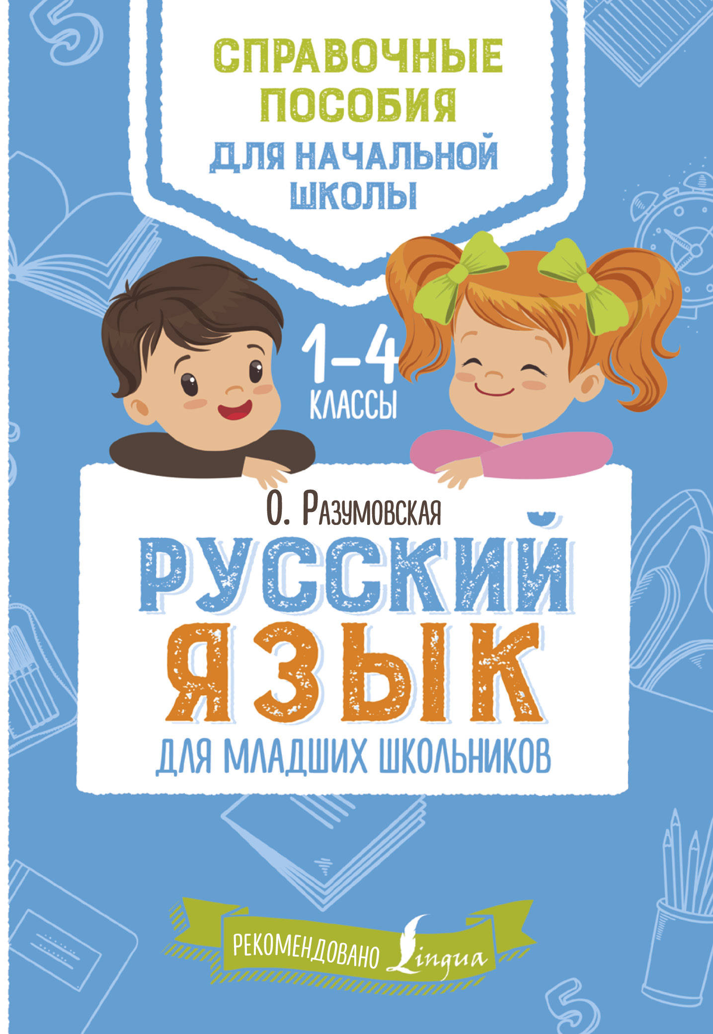 Русский язык для младших школьников. Ольга Разумовская
