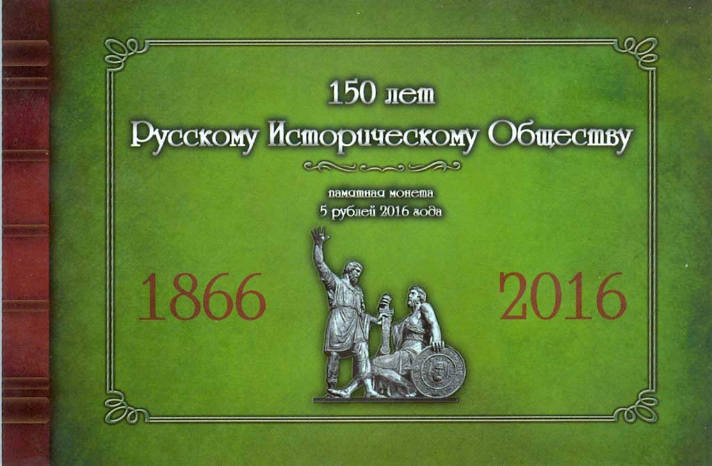 Монета номиналом 5 рублей 2016 ММД 150-летие Русского исторического общества в альбоме